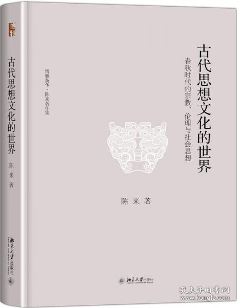 【个人收藏塑封未拆正版】古代思想文化的世界：春秋时代的宗教、伦理与社会思想