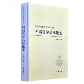 【个人收藏品好无阅读正版】知识的视野与思想的视野：明清哲学高端论集