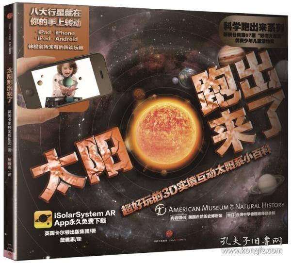 【个人收藏品好无阅读正版】太阳跑出来了：超好玩的3D实境互动太阳系小百科