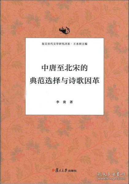 【个人收藏塑封未拆品好正版】中唐至北宋的典范选择与诗歌因革