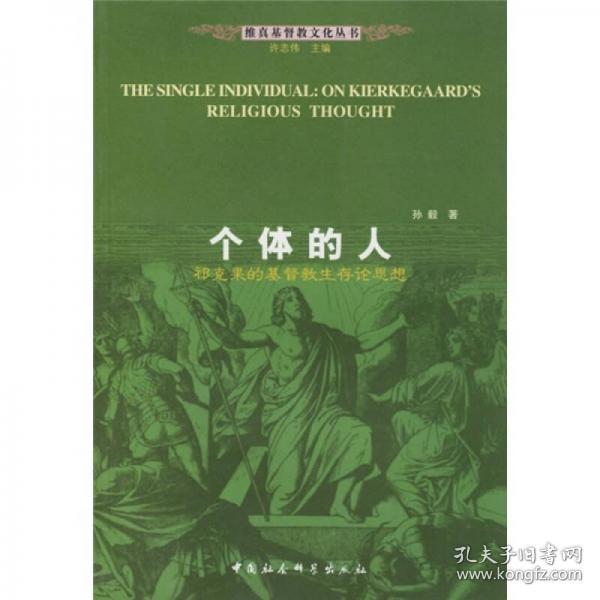 【塑封未拆品好正版】个体的人：祁克果的基督教生存论思想
