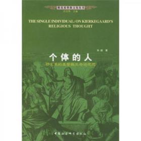 【塑封未拆品好正版】个体的人：祁克果的基督教生存论思想