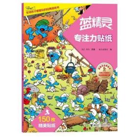 【个人收藏无阅读正版】蓝精灵专注力贴纸