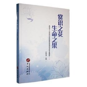 赏识之花 生命之果 陆学清 华文出版社有限公司