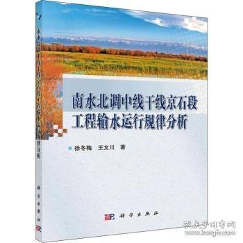 南水北调中线干线京石段工程输水运行规律分析 徐冬梅 科学出版社