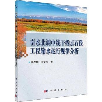 南水北调中线干线京石段工程输水运行规律分析 徐冬梅 科学出版社