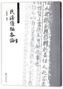 民法债编各论/国立暨南大学法律丛书