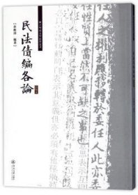 民法债编各论/国立暨南大学法律丛书