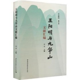 王阳明与九华山文献汇编