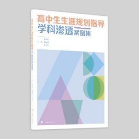 高中生生涯规划指导学科渗透案例集 陈芸先 广西教育出版社