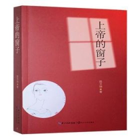的窗子 陈平骊 长江文艺出版社有限公司