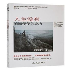 人生没有随随便便 未知 民主与建设出版社有限责任公司