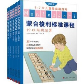 蒙台梭利标准课程阶篇 法国学校书店出版社 百花洲文艺出版社有限责任公司