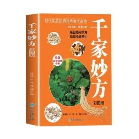 千家妙方(彩图版) 徐梓辉 贵州科技出版社