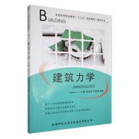 建筑力学 未知 陕西师范大学出版社