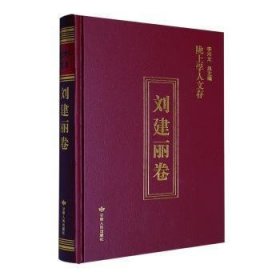 陇上学人文存-刘建丽卷 刘建丽 甘肃人民出版社有限责任公司