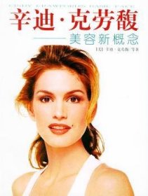 辛迪·克劳馥:美容新概论 文字辛迪·克劳馥 海南出版社