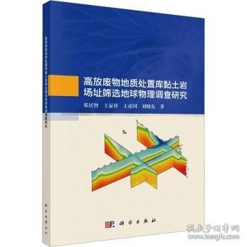 高放废物地质处置库黏土岩场址筛选地球物理调查研究 邓居智 科学出版社