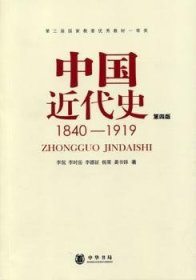 中国近代史 李侃 中华书局
