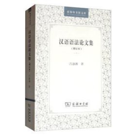 汉语语文集 吕叔湘 商务印书馆