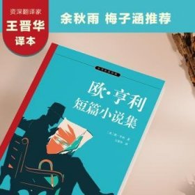 欧·亨利短篇小说集 欧·亨利王晋华 广陵书社有限公司