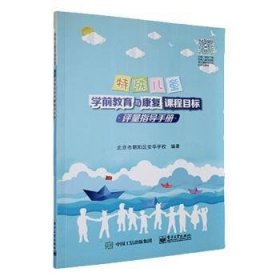 特殊学前教育与康复课程目标评量指导 北京市朝阳区安华学校 电子工业出版社