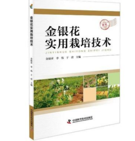 金银花种植技术大全栽培育苗病害防治4光盘3书籍包邮农业培训教材