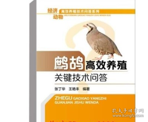 鹧鸪养殖技术大全石鸡饲养鹧鸪苗孵化防病技术饲料配方2视频2书籍