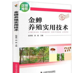 金蝉养殖 人工养蝉技术金蝉养殖技术教程人工养蝉蚱蝉养殖1光盘2本书籍