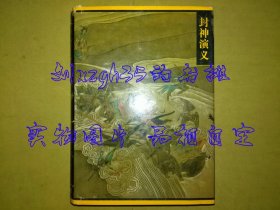 封神演义（新整理本）