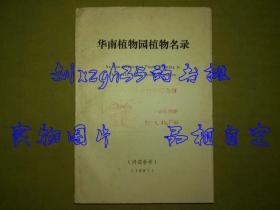 华南植物园植物名录（1987）