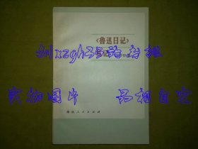 《鲁迅日记》札记