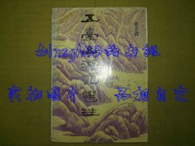 五台山游记选注