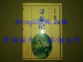 寻秦记（全一册）