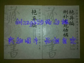 中国私家藏书·古典文学珍稀文库（22、23）：艳异编 删补文苑楂橘 （2册全）