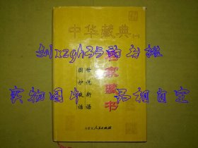 中华藏典（一）名家藏书09：围炉夜话  世说新语