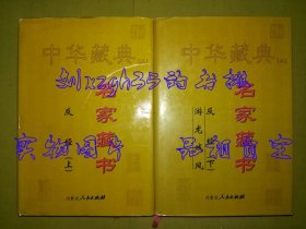 中华藏典（二）名家藏书16、17：反经（上下）  游龙戏凤