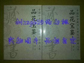 中国私家藏书·古典文学珍稀文库（5、6）：品花宝鉴（上下）