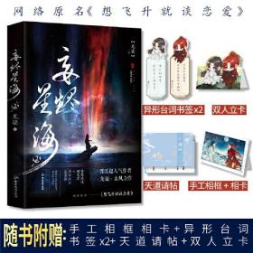 《妄烬星海2》想飞升就谈恋爱、晋江超人气作者龙柒古风力作 桀骜随性顾见深×清冷出尘沈清弦  横跨亿万年的岁月，故友终以重逢。