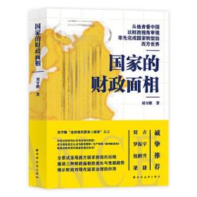 国家的财政面相（从他者看中国，以财政视角审视率先完成国家转型的西方世界！一书看清财政的本质，读懂国家治理的逻辑！）