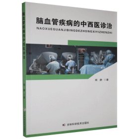 脑血管疾病的中西医诊治