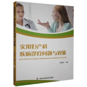 实用妇产科疾病诊疗问题与对策