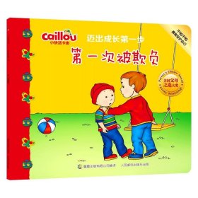 小快活卡由迈出成长第一步:第一次被欺负（彩绘）