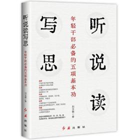 正版书籍 听说读写思年轻干部的五项基本功