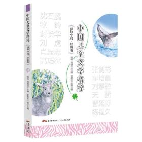 中国儿童文学精粹：动物小说.经典卷