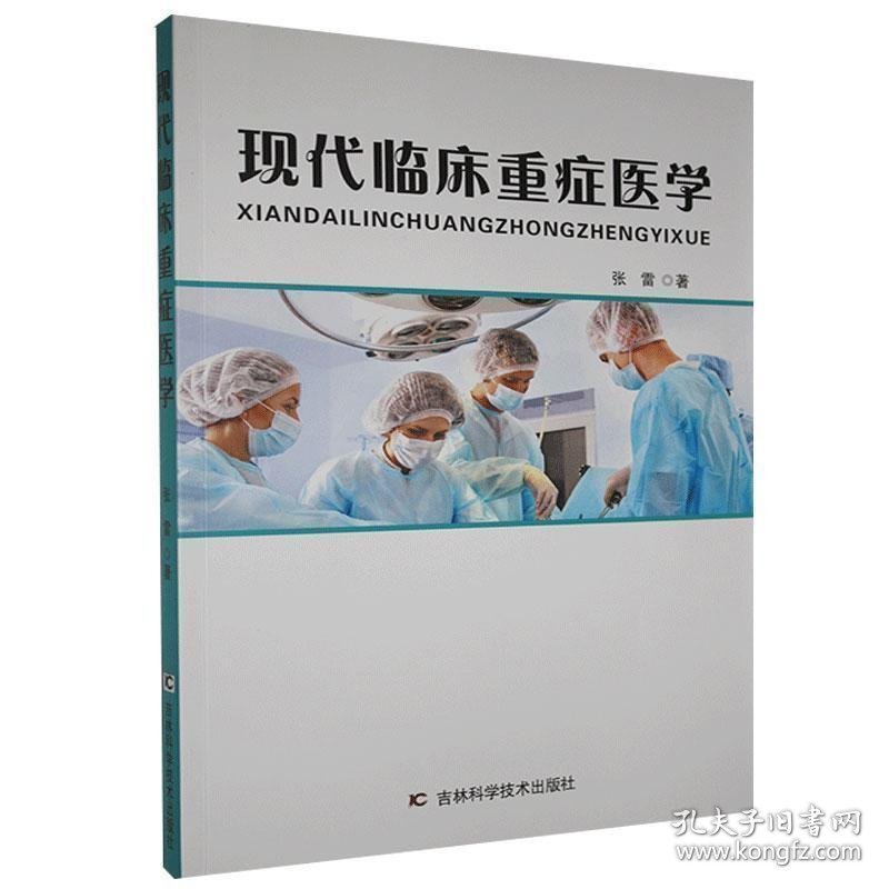 现代临床重症医学