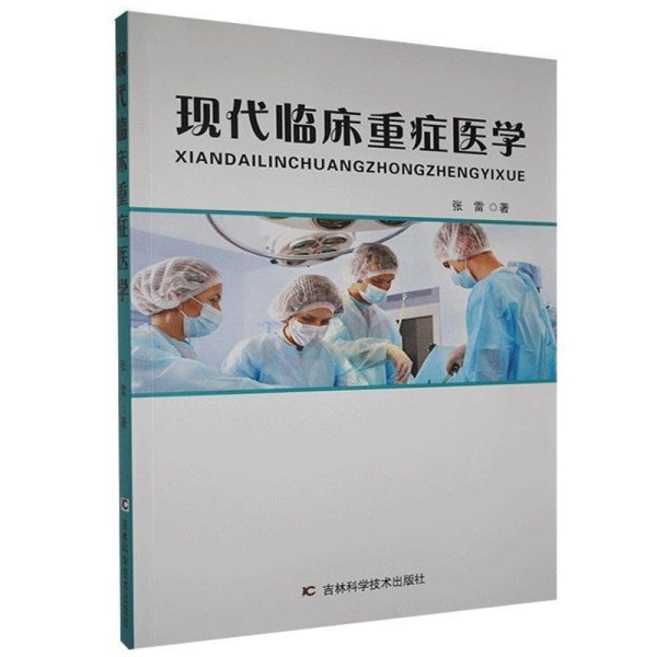 现代临床重症医学