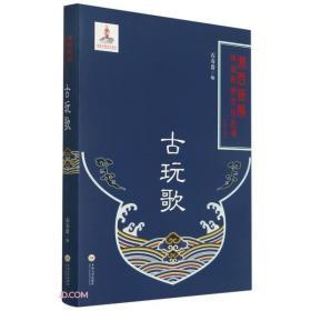 古玩歌(精)/湘西苗族民间传统文化丛书