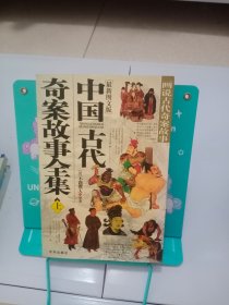 中国古代奇案故事全集（上下册）