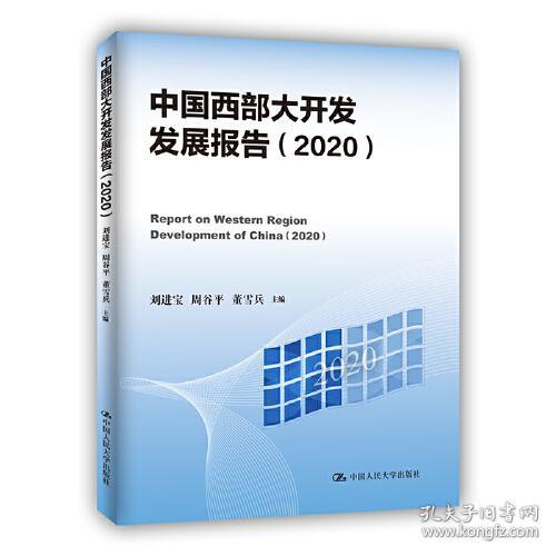中国西部大开发发展报告:2020:2020